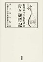 青々歳時記 松瀬青々全句集 別巻/松瀬青々/茨木和生【3000円以上送料無料】