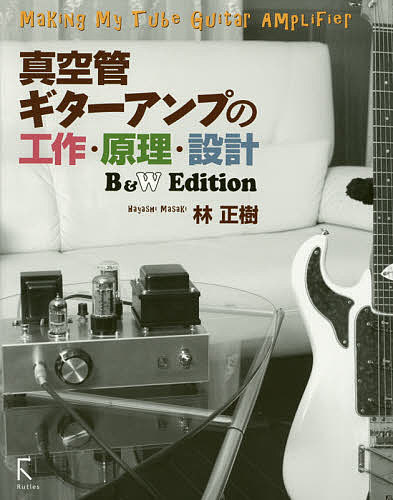 真空管ギターアンプの工作・原理・設計 B&W Edition／林正樹【3000円以上送料無料】