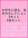 中学生に贈る、海外YAセレクション Bセット 6巻セット/ジーン・クレイグヘッド・ジョージ/茅野美ど里【3000円以上送料無料】