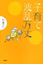 子育て波乱万丈/たまこ【3000円以上送料無料】