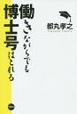 働きながらでも博士号はとれる／都丸孝之【3000円以上送料無料】