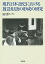 現代日本語史における放送用語の形成の研究/塩田雄大【3000円以上送料無料】