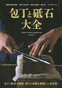 包丁と砥石大全 包丁と砥石の種類、研ぎの実践を網羅した決定版! 種類と製作過程 研ぎと切れ味 砥石の採掘 選び方 メンテナンス/日本研ぎ文化振興協会/レシピ【3...