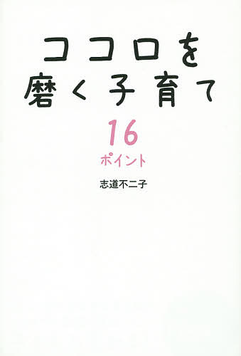 ※商品画像はイメージや仮デザインが含まれている場合があります。帯の有無など実際と異なる場合があります。著者志道不二子(著)出版社パブラボ発売日2014年08月ISBN9784434195686ページ数157Pキーワード子育て しつけ こころおみがくこそだてじゆうろくぽいんといらいら ココロオミガクコソダテジユウロクポイントイライラ しどう ふじこ シドウ フジコ9784434195686内容紹介子育ての不満や不安、孤独な感情はココロがあなたに訴えるサイン、子どもの泣き声と同じです。そこからどんなことを読み取り、対処するかが大切です。子どもの成功も失敗も認める、あなた自身の頑張りもほめる、子どもに教わりながら、いっしょにゆっくり親になっていけばよいのです。※本データはこの商品が発売された時点の情報です。目次第1章 イライラ、怒り…ネガティブな感情の対処の方法/第2章 叱り方がわからない！こんなときどうしたらいい？/第3章 短所を長所に変える子育て！/第4章 子どもの責任を奪わないココロの磨き方/第5章 コミュニケーション力を高める聴くココロ/第6章 自己肯定感を高める「勇気づけ」の魔法/第7章 「違い」を受け入れるココロの保ち方/第8章 あなたの夢はなんですか？