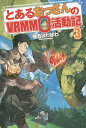 とあるおっさんのVRMMO活動記 3/椎名ほわほわ【3000円以上送料無料】