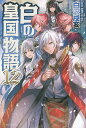 白の皇国物語 12／白沢戌亥【3000円以上送料無料】