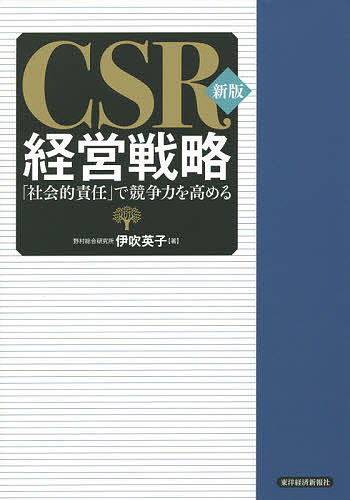 CSR経営戦略 「社会的責任」で競争力を高める／伊吹英子【3000円以上送料無料】