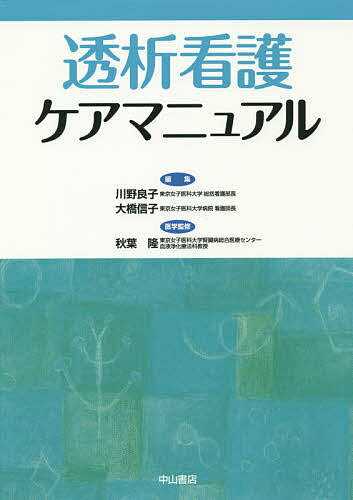 透析看護ケアマニュアル／川野良子／大橋信子／秋葉隆【3000円以上送料無料】