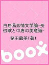 白居易恋情文学論-長恨歌と中唐の美意識-/諸田龍美【3000円以上送料無料】