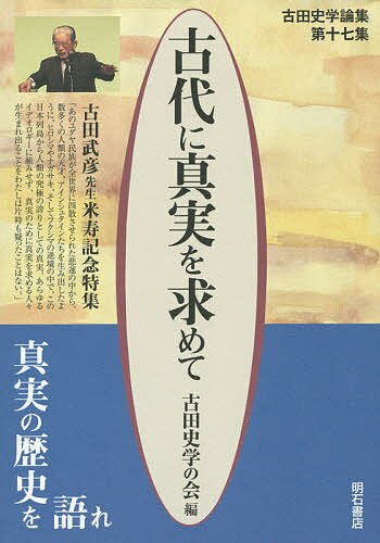古代に真実を求めて 古田史学論集 第17集／古田史学の会【3000円以上送料無料】