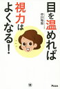 目を温めれば視力はよくなる!/中川和宏【3000円以上送料無料】