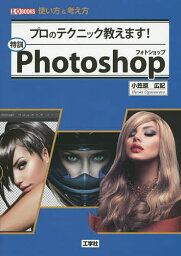 特訓Photoshop プロのテクニック教えます! 使い方&考え方／小笠原広記／IO編集部【3000円以上送料無料】