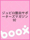ジュビロ磐田サポーターズマガジン 92【3000円以上送料無料】