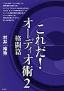 これだ!オーディオ術 2/村井裕弥【3000円以上送料無料】