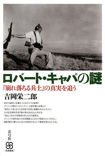 ロバート・キャパの謎 『崩れ落ちる兵士』の真実を追う／吉岡栄二郎【3000円以上送料無料】