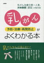 乳がん予防・治療・再発防止がよくわかる本 専門の名医が教える「乳がん治療」最前線/井本滋【3000円以上送料無料】