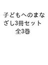 子どもへのまなざし3冊セット 全3巻【3000円以上送料無料】