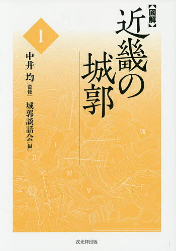 〈図解〉近畿の城郭 1／中井均／城郭談話会【3000円以上送料無料】