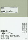 磯崎新インタヴューズ/磯崎新/日埜直彦【3000円以上送料無料】