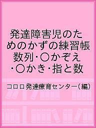 ※商品画像はイメージや仮デザインが含まれている場合があります。帯の有無など実際と異なる場合があります。著者コロロ発達療育センター(編)出版社コロロ発達療育センター発売日2011年02月ISBN9784904950098ページ数94Pキーワードはつたつしようがいじのためのかずの ハツタツシヨウガイジノタメノカズノ ころろ／はつたつ／りよういく／ コロロ／ハツタツ／リヨウイク／9784904950098