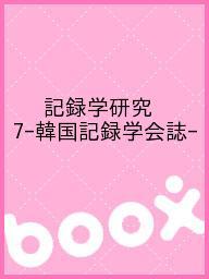 記録学研究 7-韓国記録学会誌-【3000円以上送料無料】