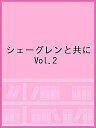 シェーグレンと共に Vol.2【3000円以上送料無料】