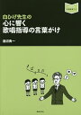 白ひげ先生の心に響く歌唱指導の言葉がけ/蓮沼勇一【3000円以上送料無料】