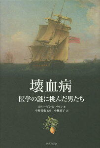 壊血病 医学の謎に挑んだ男たち/スティーブン・R・バウン/中村哲也/小林政子【3000円以上送料無料】