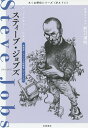 スティーブ ジョブズ アップルをつくった天才 実業家 アップル創業者〈アメリカ〉／筑摩書房編集部【3000円以上送料無料】