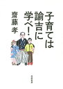 子育ては諭吉に学べ!/齋藤孝【3000円以上送料無料】