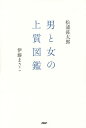 男と女の上質図鑑/松浦弥太郎/伊藤まさこ【3000円以上送料無料】