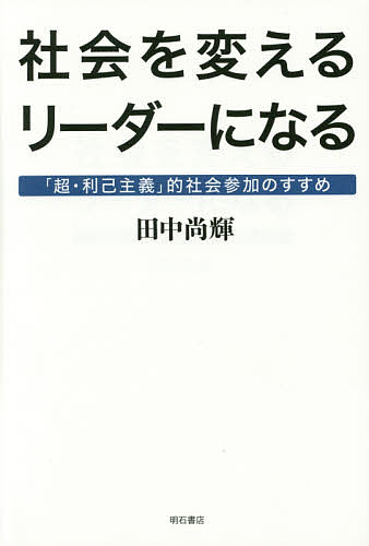 【3千円以上送料無料】社会を変えるリーダーになる 「超・利己主義」的社会参加のすすめ／田中尚輝