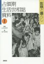 占領期生活世相誌資料 1/山本武利【3000円以上送料無料】