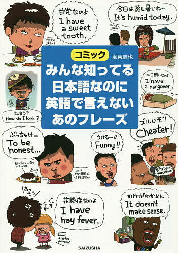 みんな知ってる日本語なのに英語で言えないあのフレーズ コミック／海東鷹也【3000円以上送料無料】