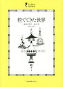 粒でできた世界/結城千代子/田中幸/西岡千晶【3000円以上送料無料】