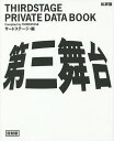 第三舞台 THIRDSTAGE PRIVATE DATA BOOK 私家版 復刻版/サードステージ【3000円以上送料無料】