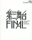 私家版第三舞台FINAL THIRDSTAGE PRIVATE DATA BOOK/サードステージ【3000円以上送料無料】