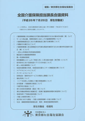全国介護保険担当課長会議資料 26.7.28/厚生労働省老健局【3000円以上送料無料】