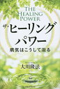 ザ・ヒーリング・パワー 病気はこうして治る/大川隆法【3000円以上送料無料】