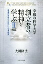 幸福の科学大学創立者の精神を学ぶ 概論 2/大川隆法【3000円以上送料無料】