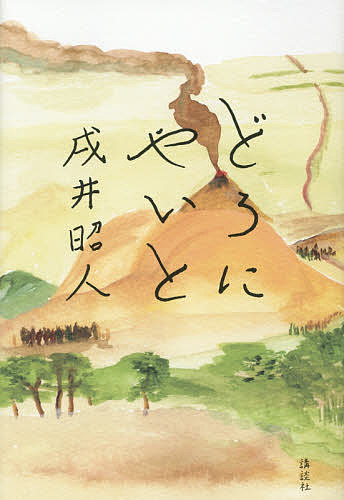 どろにやいと／戌井昭人【3000円以上送料無料】