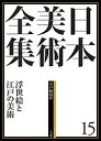 日本美術全集 15/辻惟雄/委員泉武夫/委員山下裕二【3000円以上送料無料】