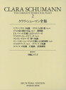 クララ・シューマン全集 2/川嶋ひろ子【3000円以上送料無料】