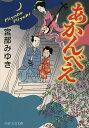 あかんべえ/宮部みゆき【3000円以上送料無料】