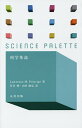 科学革命/LawrenceM.Principe/菅谷暁/山田俊弘【3000円以上送料無料】