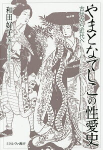 やまとなでしこの性愛史 古代から近代へ/和田好子【3000円以上送料無料】