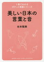 美しい日本の言葉と音/谷本聡美【3000円以上送料無料】