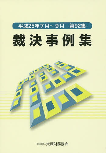 Other - 裁決事例集 第92集(平成25年7月～9月)【3000円以上送料無料】