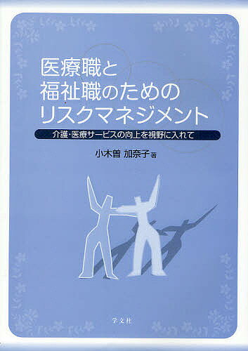 医療職と福祉職のためのリスクマネジメント 介護・医療サービスの向上を視野に入れて／小木曽加奈子【3000円以上送料無料】