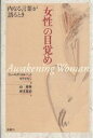 「女性」の目覚め 内なる言葉が語るとき/N.クォールズ・コルベット/L.マクマキン/山愛美【3000円以上送料無料】